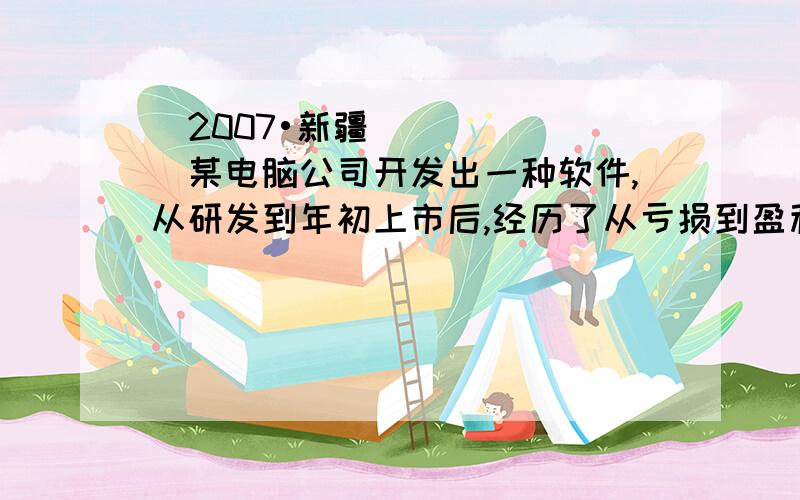 （2007•新疆）某电脑公司开发出一种软件,从研发到年初上市后,经历了从亏损到盈利的过程,如图所示的二次函数图象（部分）刻画了该公司年初以来累计利润y（万元）与销售时间x（月）