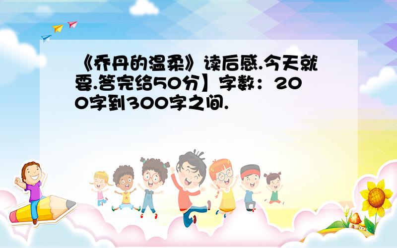 《乔丹的温柔》读后感.今天就要.答完给50分】字数：200字到300字之间.