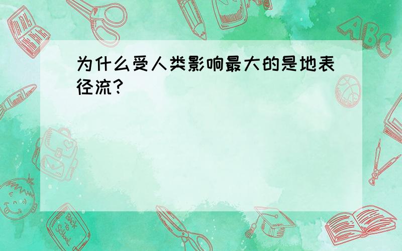 为什么受人类影响最大的是地表径流?