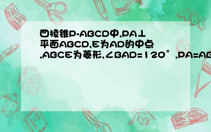 四棱锥P-ABCD中,PA⊥平面ABCD,E为AD的中点,ABCE为菱形,∠BAD=120°,PA=AB,G.F分别是CE,PB上的动点且满足PF/PB=CG/CE=t∈（0,1）1求证 FG∥平面PDC