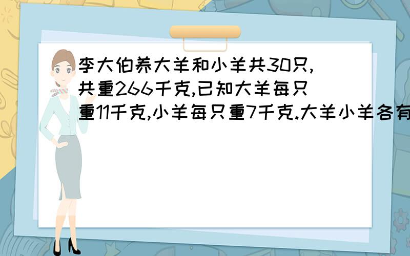 李大伯养大羊和小羊共30只,共重266千克,已知大羊每只重11千克,小羊每只重7千克.大羊小羊各有多少只?