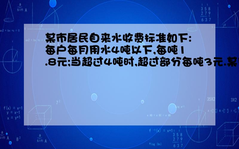 某市居民自来水收费标准如下:每户每月用水4吨以下,每吨1.8元;当超过4吨时,超过部分每吨3元.某月甲、乙两家共缴水费50.4元,用水量之比是2:3,问甲、乙两户各应缴水费多少钱?