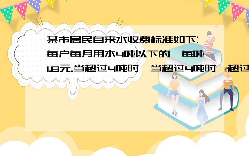 某市居民自来水收费标准如下:每户每月用水4吨以下的,每吨1.8元.当超过4吨时,当超过4吨时,超过部分每吨3元.某月甲乙两户共交水费26.4元,甲乙用水量的比是5比3,甲乙两户各应交水费多少元.