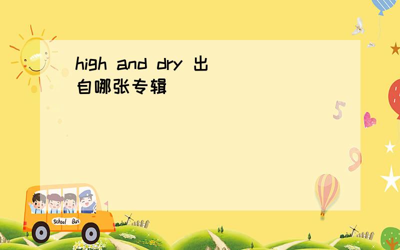 high and dry 出自哪张专辑