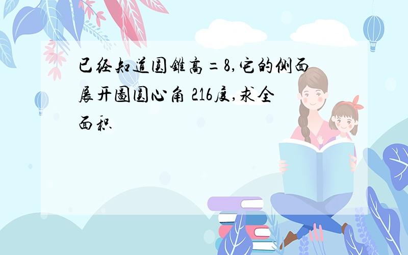 已经知道圆锥高=8,它的侧面展开图圆心角 216度,求全面积