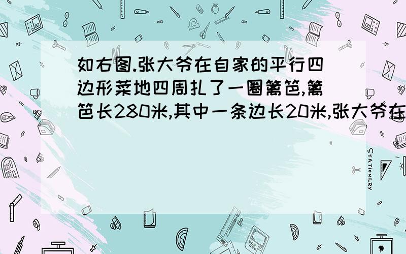 如右图.张大爷在自家的平行四边形菜地四周扎了一圈篱笆,篱笆长280米,其中一条边长20米,张大爷在菜地中引了一条垂直于边的水渠,水渠宽0.5米,长18米,这块菜地的种植面积是多少平方米?