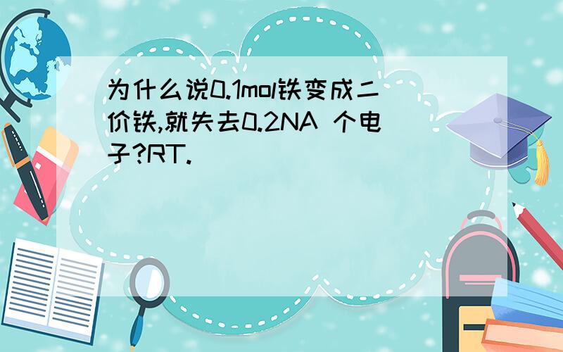 为什么说0.1mol铁变成二价铁,就失去0.2NA 个电子?RT.