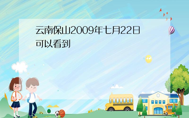 云南保山2009年七月22日可以看到