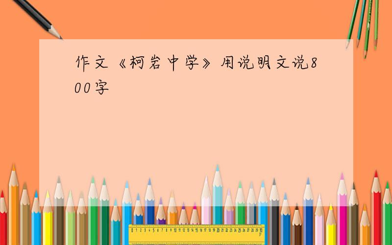 作文《柯岩中学》用说明文说800字