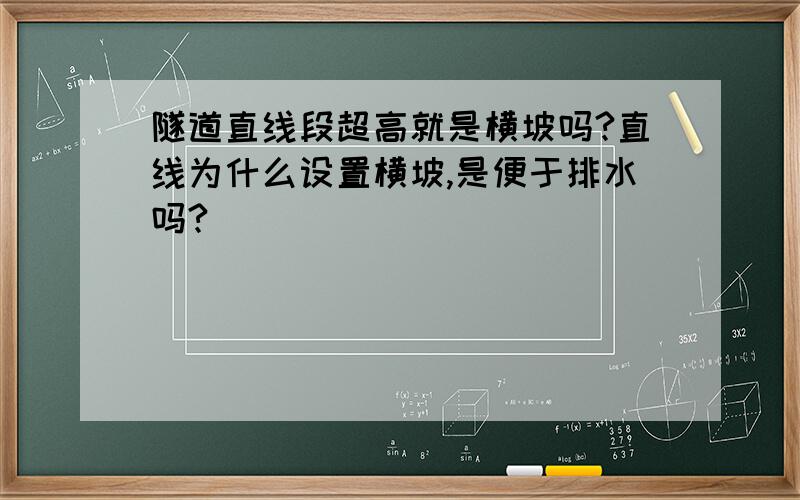 隧道直线段超高就是横坡吗?直线为什么设置横坡,是便于排水吗?