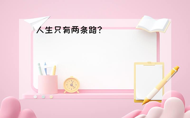 人生只有两条路?