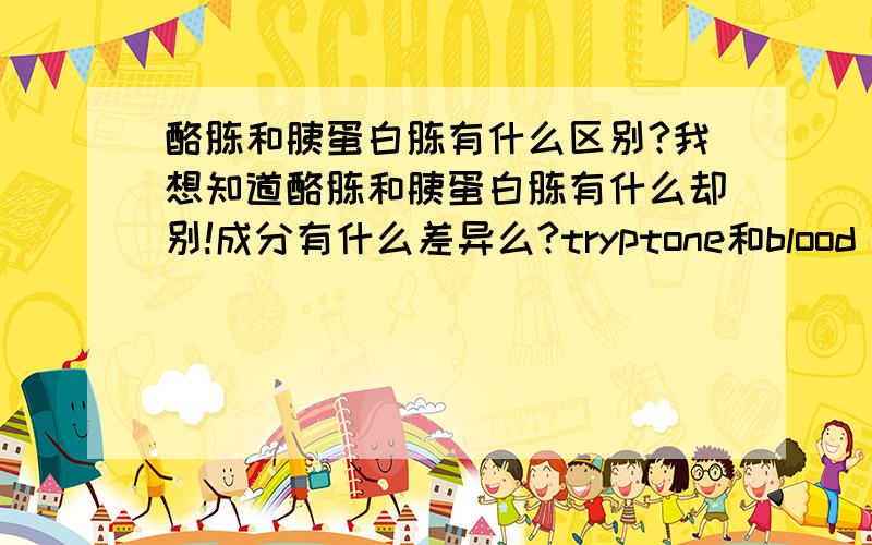 酪胨和胰蛋白胨有什么区别?我想知道酪胨和胰蛋白胨有什么却别!成分有什么差异么?tryptone和blood peptone是一样的么?