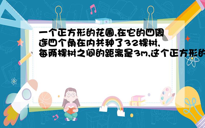 一个正方形的花圃,在它的四周连四个角在内共种了32棵树,每两棵树之间的距离是3m,这个正方形的面积是多少