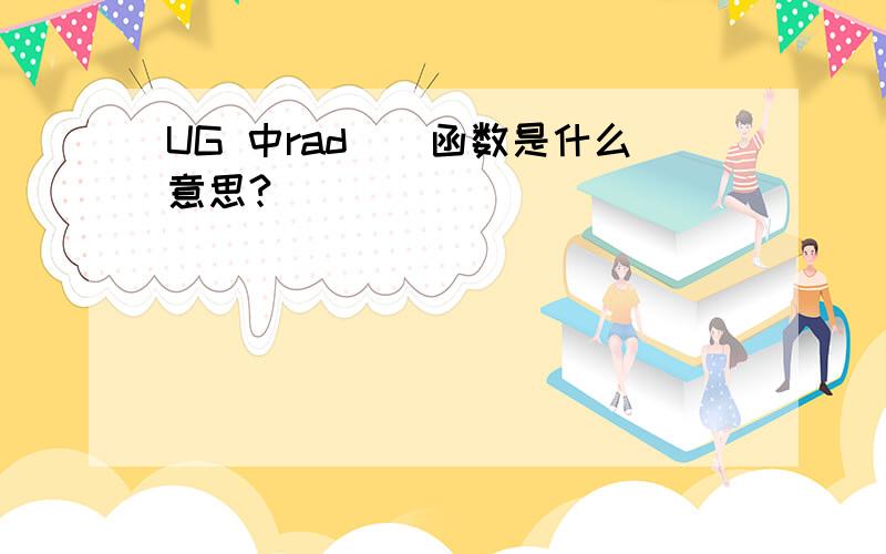 UG 中rad（）函数是什么意思?