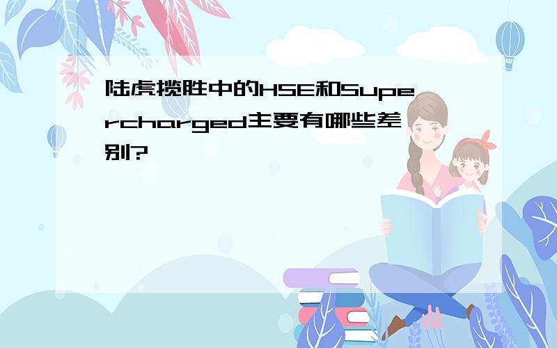 陆虎揽胜中的HSE和Supercharged主要有哪些差别?