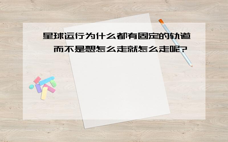 星球运行为什么都有固定的轨道,而不是想怎么走就怎么走呢?