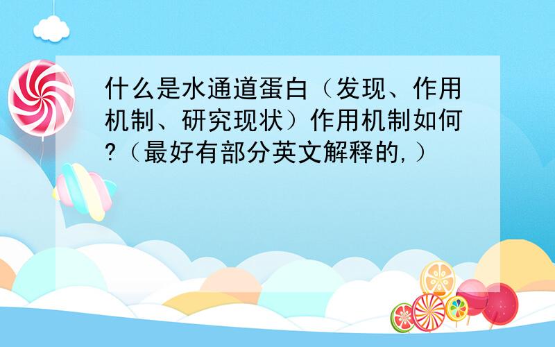 什么是水通道蛋白（发现、作用机制、研究现状）作用机制如何?（最好有部分英文解释的,）