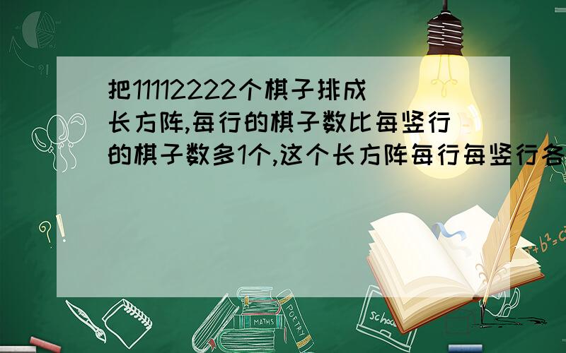 把11112222个棋子排成长方阵,每行的棋子数比每竖行的棋子数多1个,这个长方阵每行每竖行各有多少个棋子?