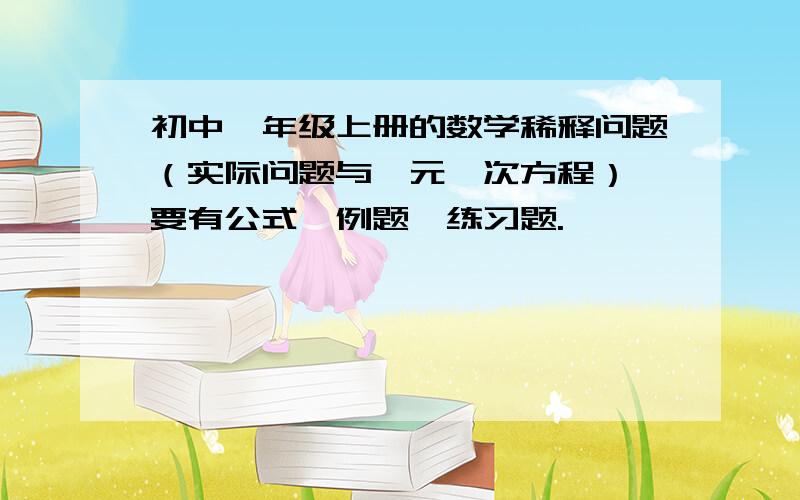 初中一年级上册的数学稀释问题（实际问题与一元一次方程）,要有公式、例题、练习题.