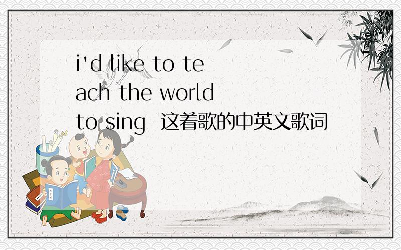 i'd like to teach the world to sing  这着歌的中英文歌词