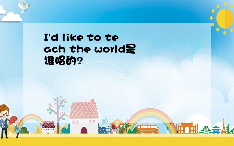 I'd like to teach the world是谁唱的?