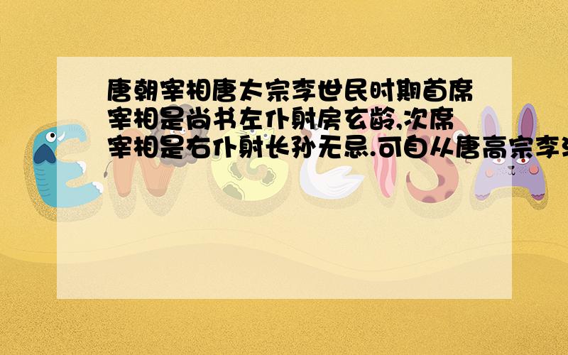 唐朝宰相唐太宗李世民时期首席宰相是尚书左仆射房玄龄,次席宰相是右仆射长孙无忌.可自从唐高宗李治之后就以中书令为首席宰相.门下侍中次席宰相.那么尚书省左右仆射还有什么权.还算