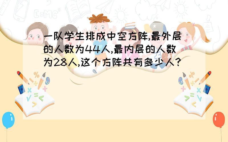 一队学生排成中空方阵,最外层的人数为44人,最内层的人数为28人,这个方阵共有多少人?