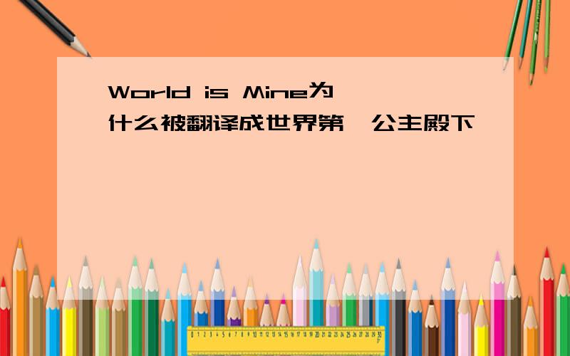 World is Mine为什么被翻译成世界第一公主殿下