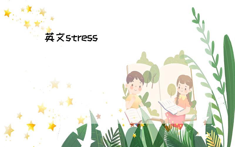 英文stress