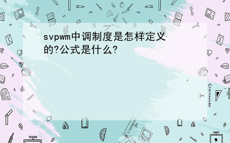 svpwm中调制度是怎样定义的?公式是什么?