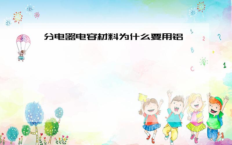 分电器电容材料为什么要用铝箔