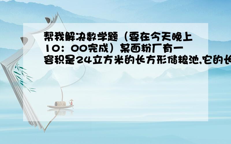 帮我解决数学题（要在今天晚上10：00完成）某面粉厂有一容积是24立方米的长方形储粮池,它的长是高或宽的2倍,当贴着它的一最大的内侧面将面粉堆成一个最大的半圆锥时,这堆面粉体积是多