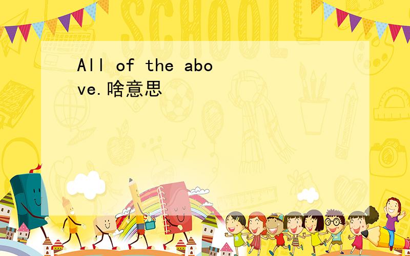 All of the above.啥意思