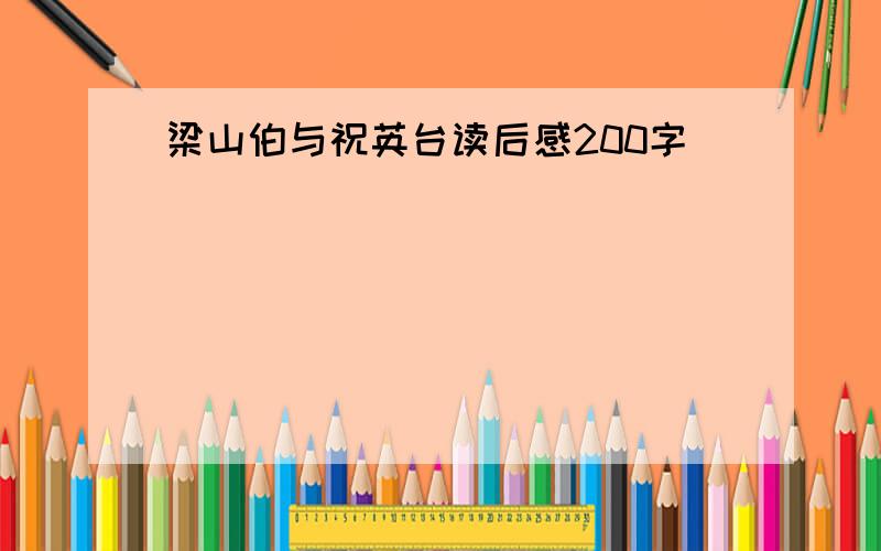 梁山伯与祝英台读后感200字