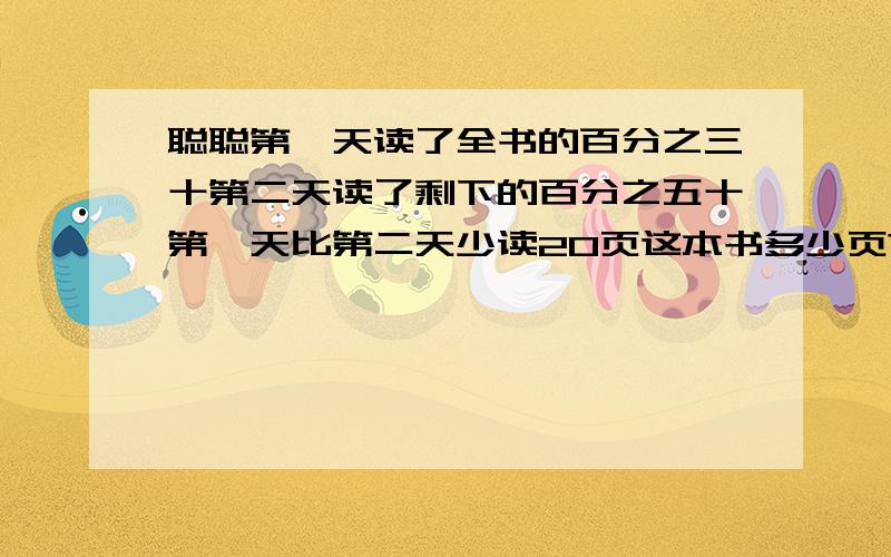 聪聪第一天读了全书的百分之三十第二天读了剩下的百分之五十第一天比第二天少读20页这本书多少页?