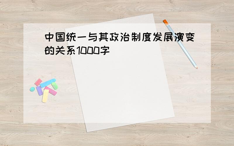 中国统一与其政治制度发展演变的关系1000字