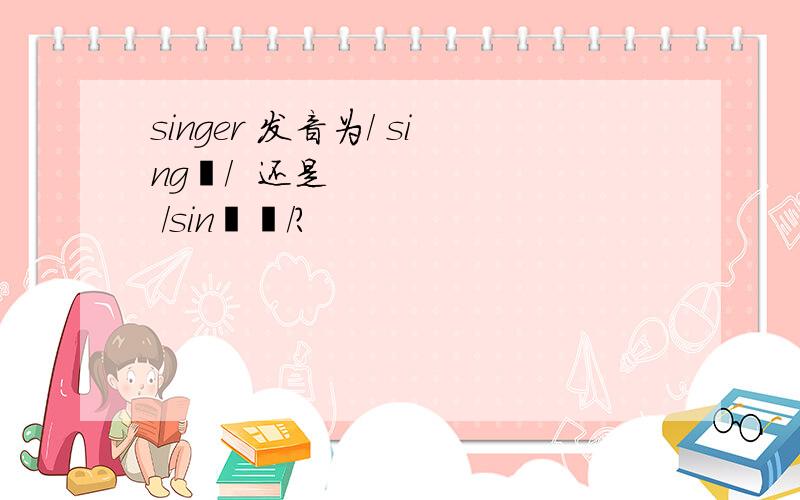 singer 发音为/ singə/  还是  /sinŋə/?