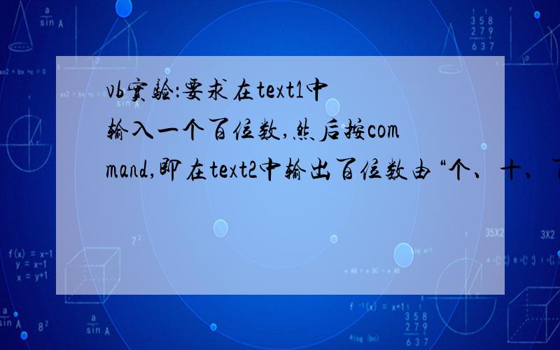 vb实验：要求在text1中输入一个百位数,然后按command,即在text2中输出百位数由“个、十、百”新组成的数