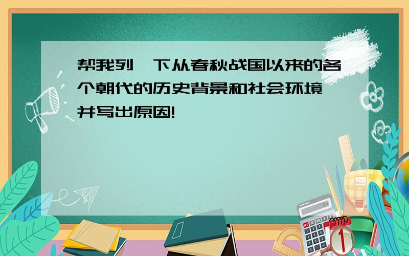 帮我列一下从春秋战国以来的各个朝代的历史背景和社会环境,并写出原因!