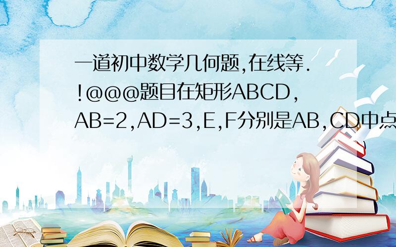 一道初中数学几何题,在线等.!@@@题目在矩形ABCD,AB=2,AD=3,E,F分别是AB,CD中点（1）在边AD上取一点M,使点A关于BM的对称点G且好在EF边上,设MB与EF相交于点N,则AMGN是什么图形（2）设P为AD上一点,角PFB=3