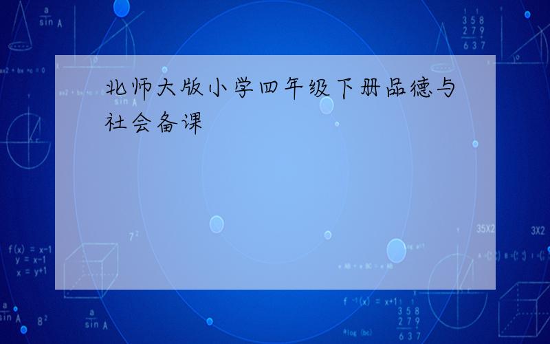 北师大版小学四年级下册品德与社会备课