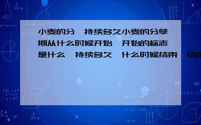 小麦的分蘖持续多久小麦的分孽期从什么时候开始,开始的标志是什么,持续多久,什么时候结束,结束的标志又是什么