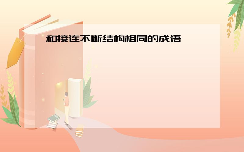 和接连不断结构相同的成语