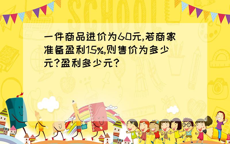 一件商品进价为60元,若商家准备盈利15%,则售价为多少元?盈利多少元?