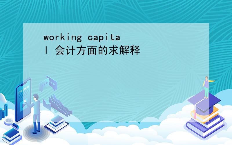 working capital 会计方面的求解释