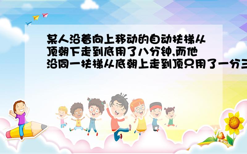 某人沿着向上移动的自动扶梯从顶朝下走到底用了八分钟,而他沿同一扶梯从底朝上走到顶只用了一分三十秒,那么此人不走,乘着扶梯从底到顶需要用几分钟?又若停电,此人沿扶梯从底走到顶