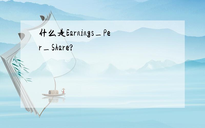 什么是Earnings_Per_Share?