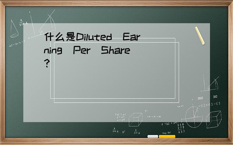 什么是Diluted_Earning_Per_Share?