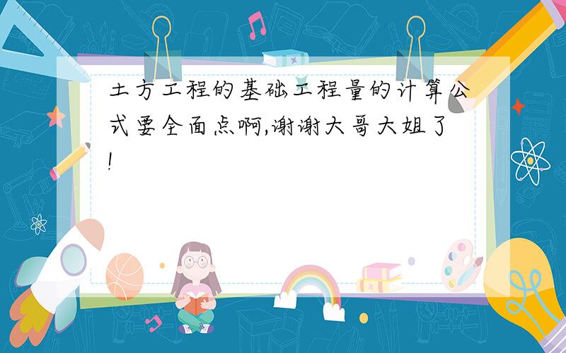 土方工程的基础工程量的计算公式要全面点啊,谢谢大哥大姐了!