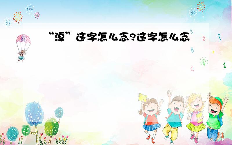 “淖”这字怎么念?这字怎么念